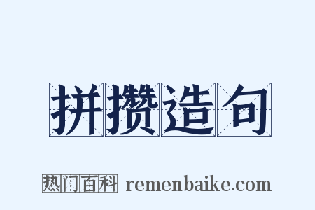 拼攒造句是什么意思的图片